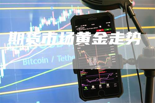 期货市场黄金走势