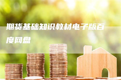 期货基础知识教材电子版百度网盘