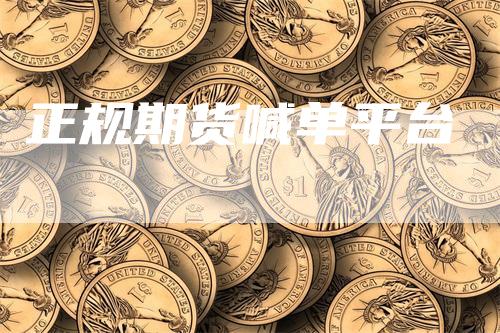 正规期货喊单平台