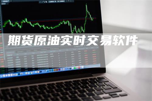 期货原油实时交易软件
