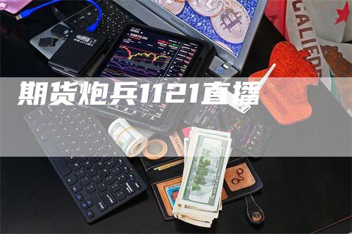 期货炮兵1121直播
