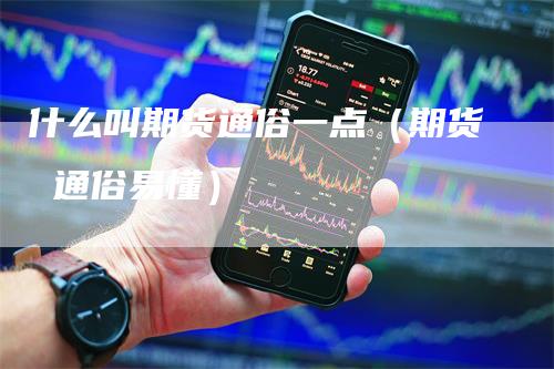 什么叫期货通俗一点（期货 通俗易懂）