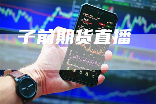 子前期货直播