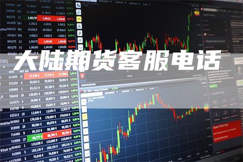 大陆期货客服电话