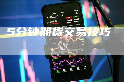 5分钟期货交易技巧