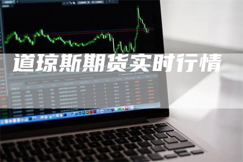 道琼斯期货实时行情