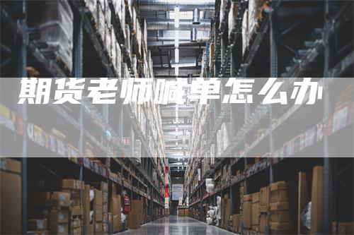 期货老师喊单怎么办