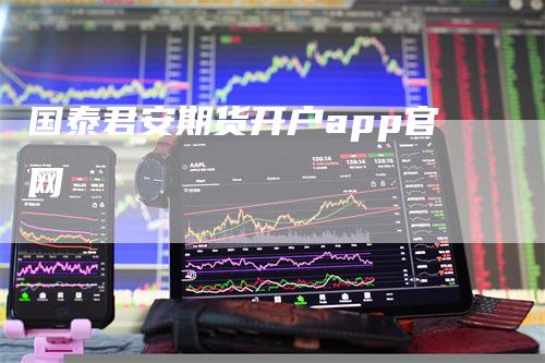 国泰君安期货开户app官网