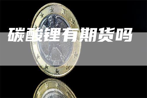 碳酸锂有期货吗