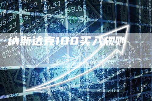 纳斯达克100买入规则