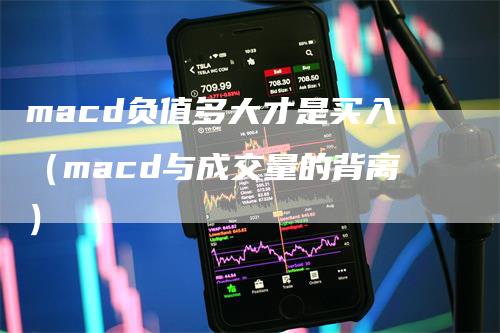 macd负值多大才是买入（macd与成交量的背离）