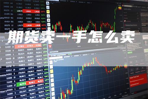 期货卖一手怎么卖