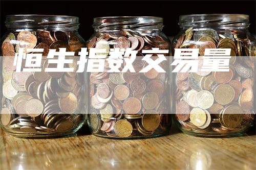 恒生指数交易量