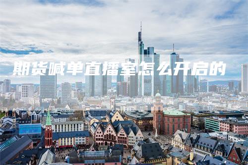 期货喊单直播室怎么开启的